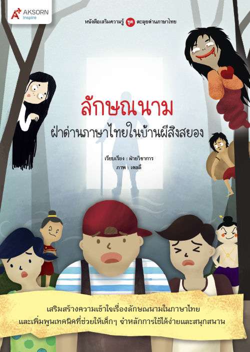 หนังสือ ลักษณนาม ฝ่าด่านภาษาไทยในบ้านผีสิงสยอง